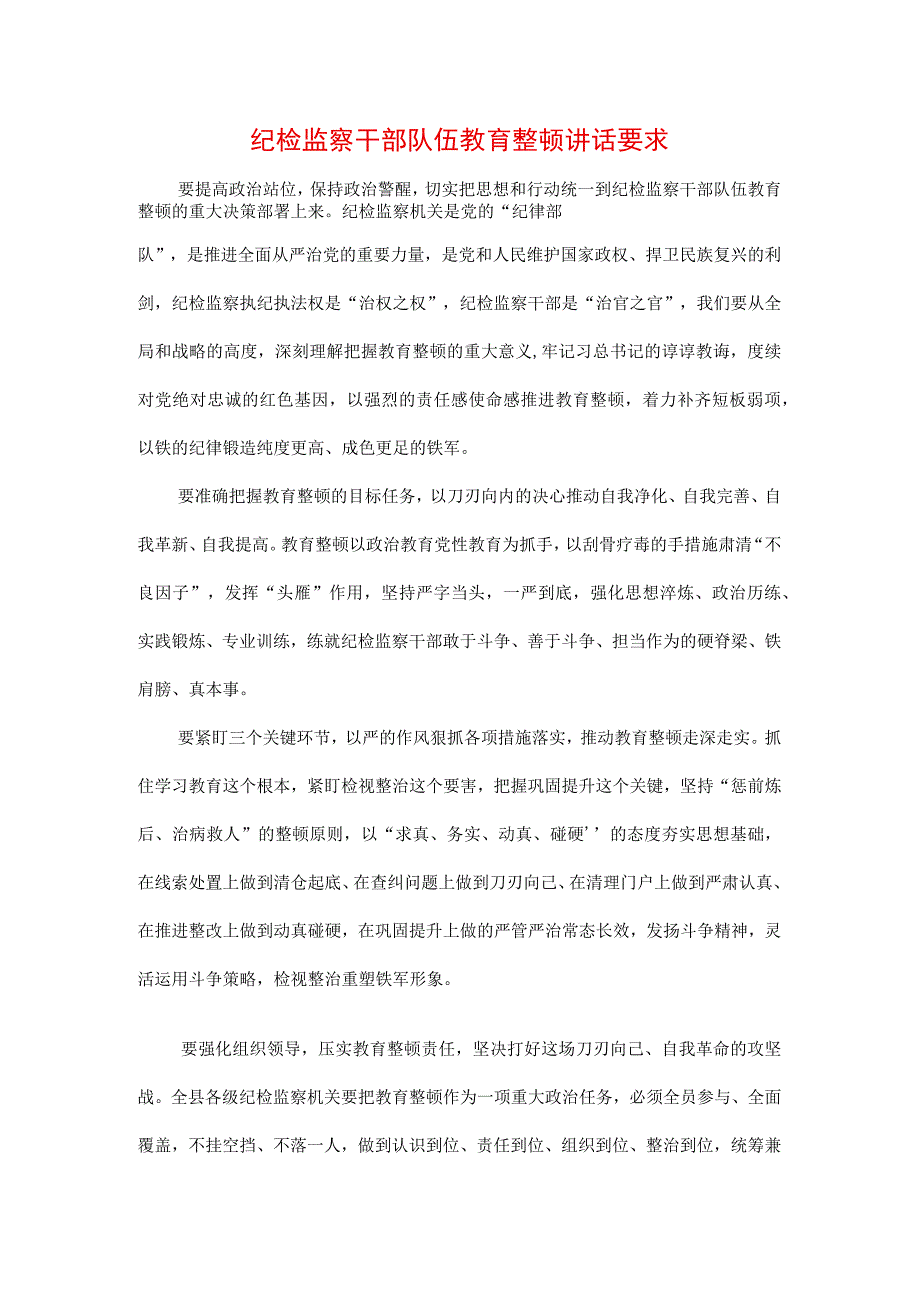 3篇2023年纪检监察干部队伍纪律教育整顿工作要求及心得.docx_第1页