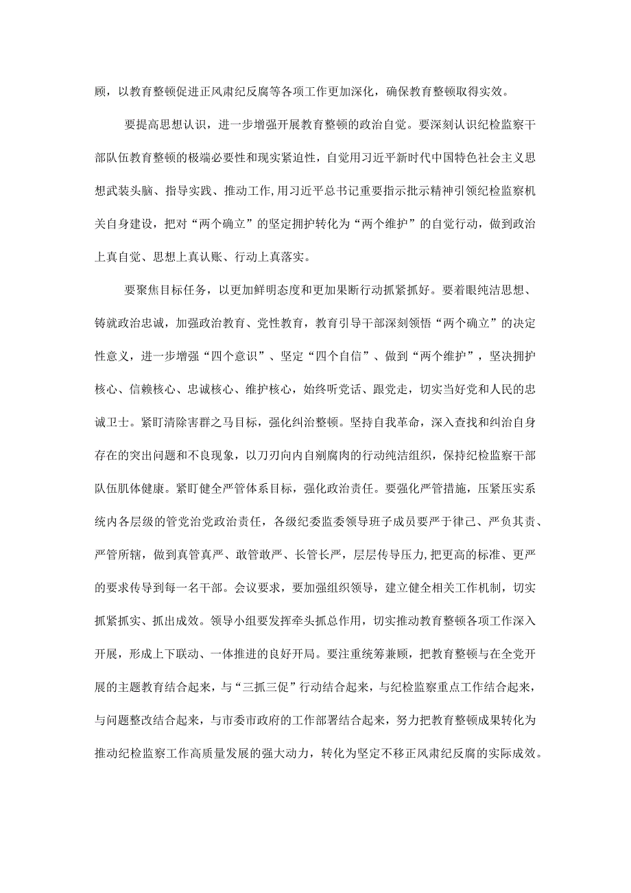 3篇2023年纪检监察干部队伍纪律教育整顿工作要求及心得.docx_第2页