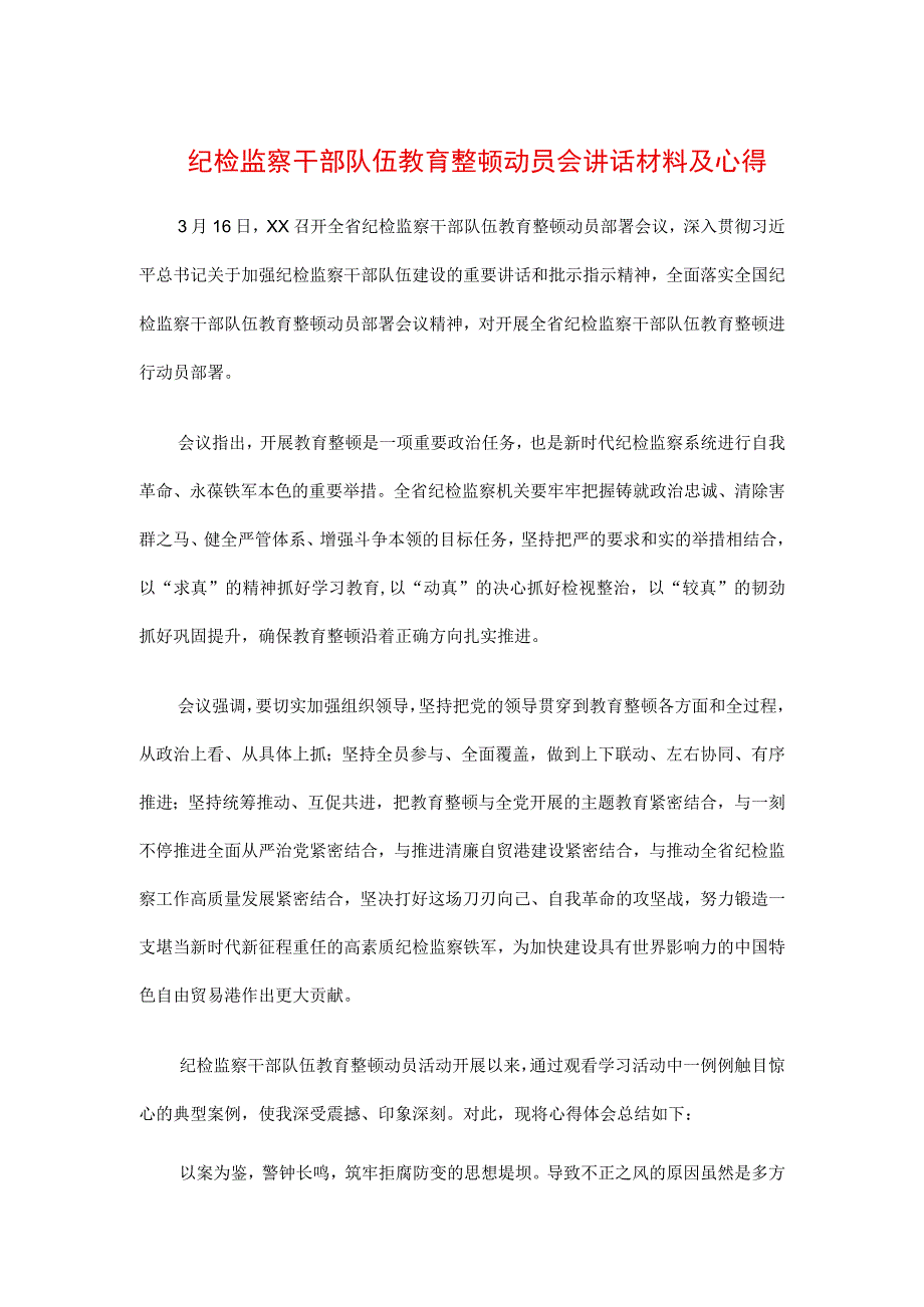 3篇2023年纪检监察干部队伍纪律教育整顿工作要求及心得.docx_第3页