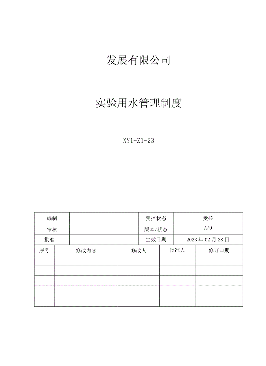 23实验用水管理制度.docx_第1页