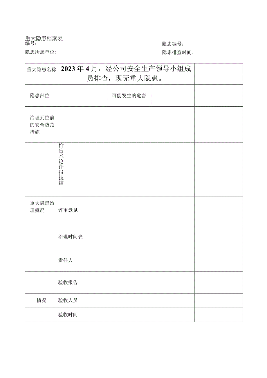 434重大隐患项目档案.docx_第2页