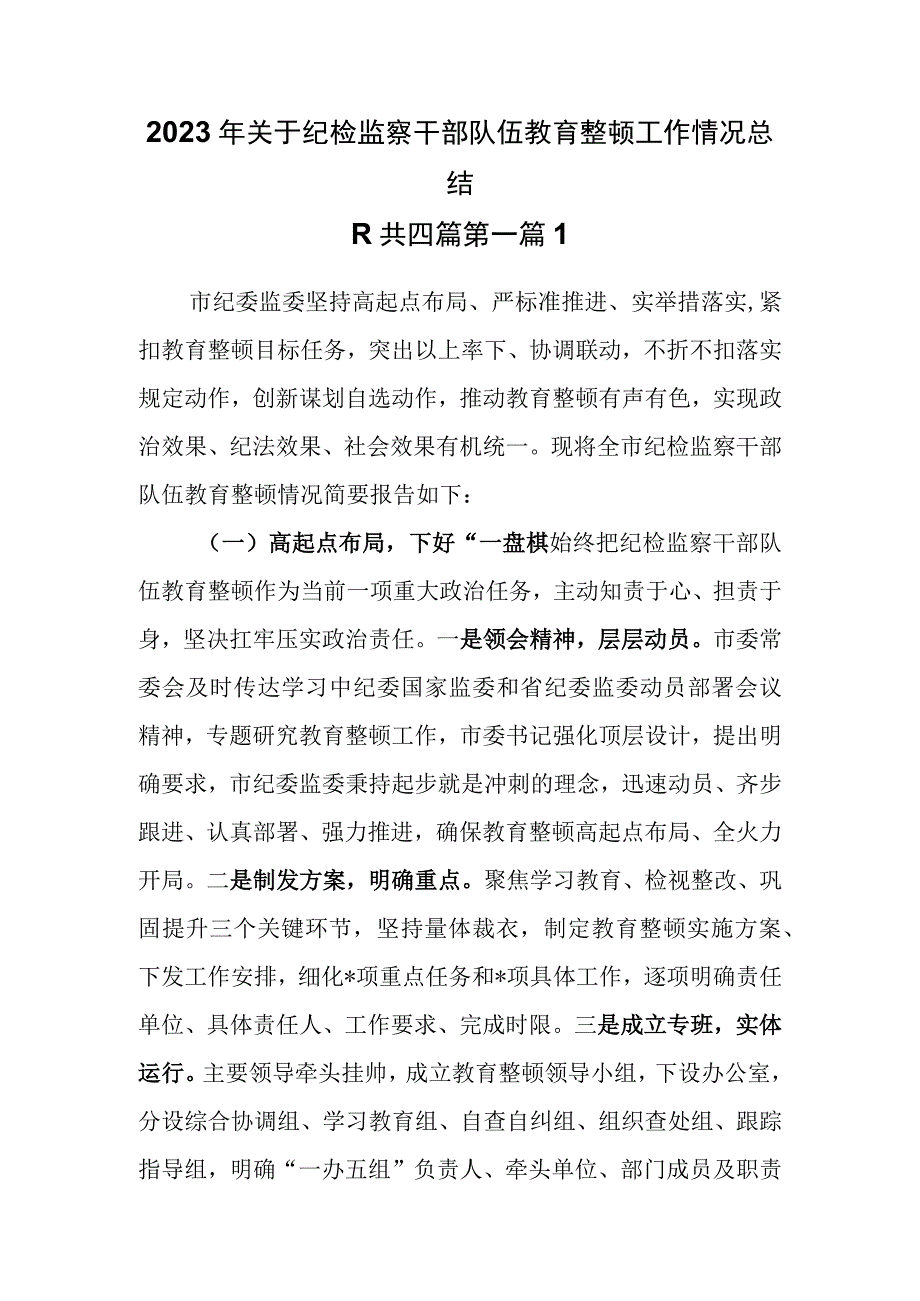 4篇2023年关于纪检监察干部队伍教育整顿工作情况总结.docx_第1页