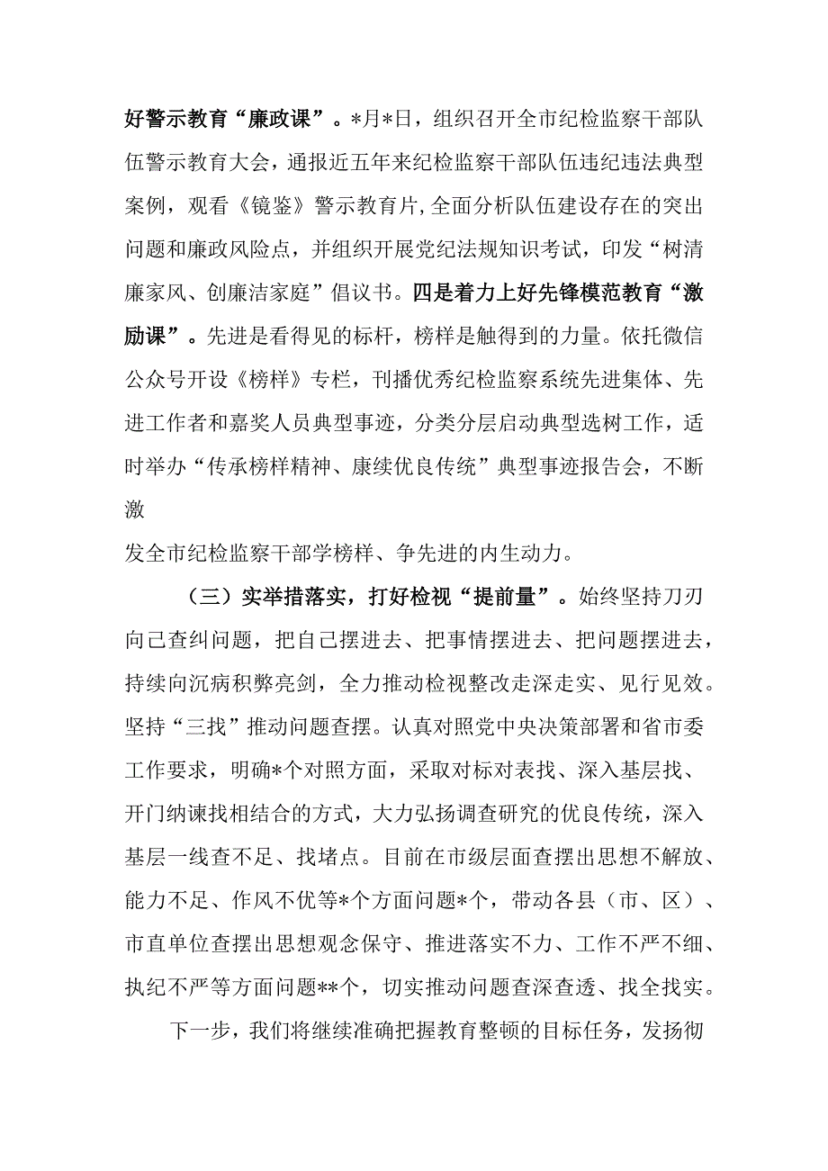 4篇2023年关于纪检监察干部队伍教育整顿工作情况总结.docx_第3页