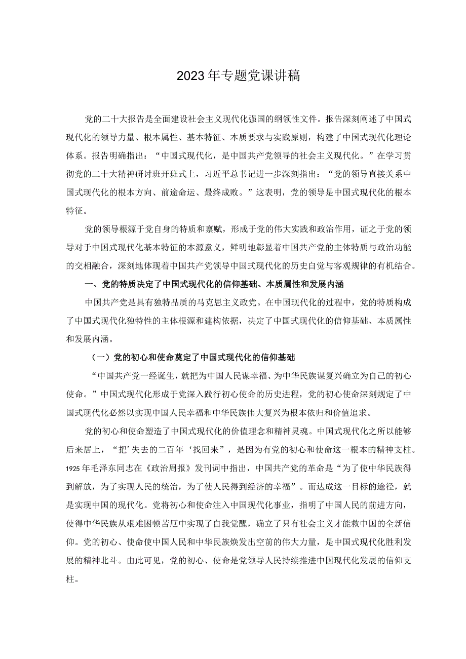 2篇2023年专题党课讲稿.docx_第1页