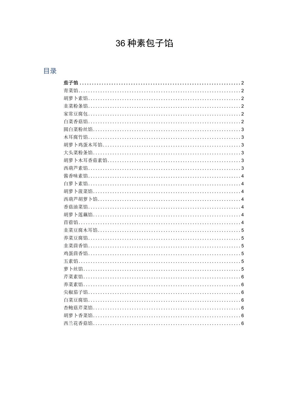 36种素包子馅.docx_第1页