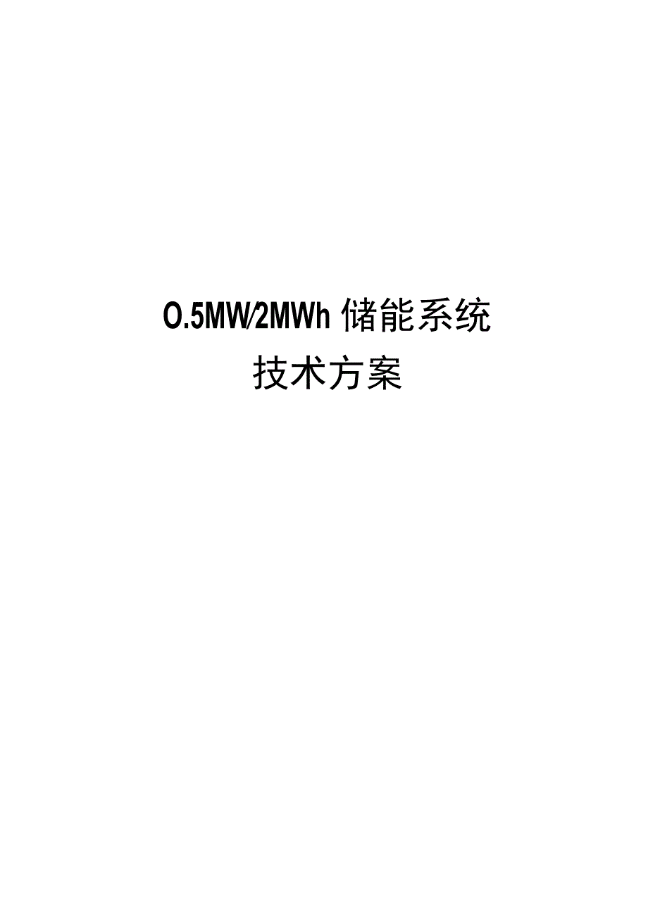 2MWh储能系统方案设计.docx_第1页