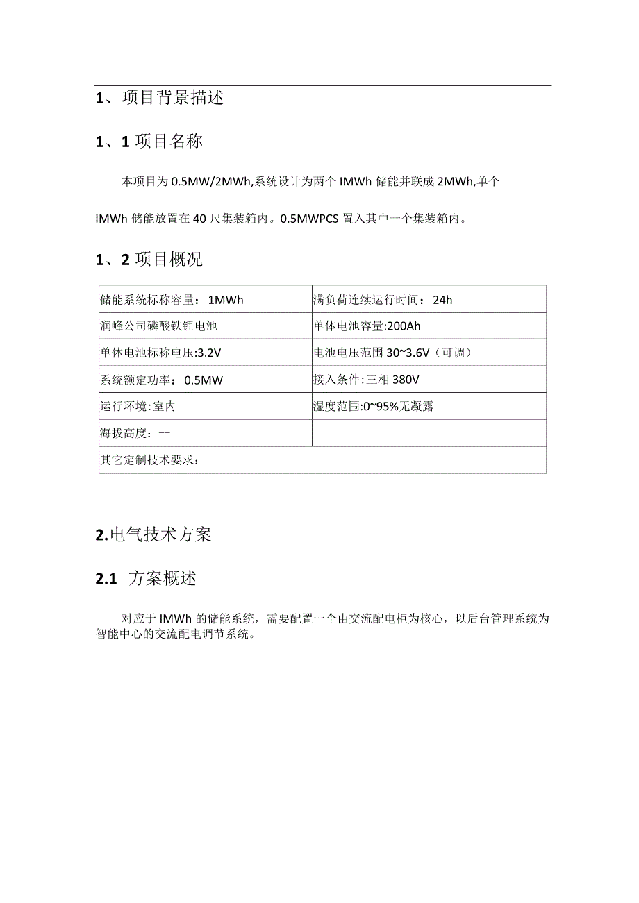 2MWh储能系统方案设计.docx_第2页