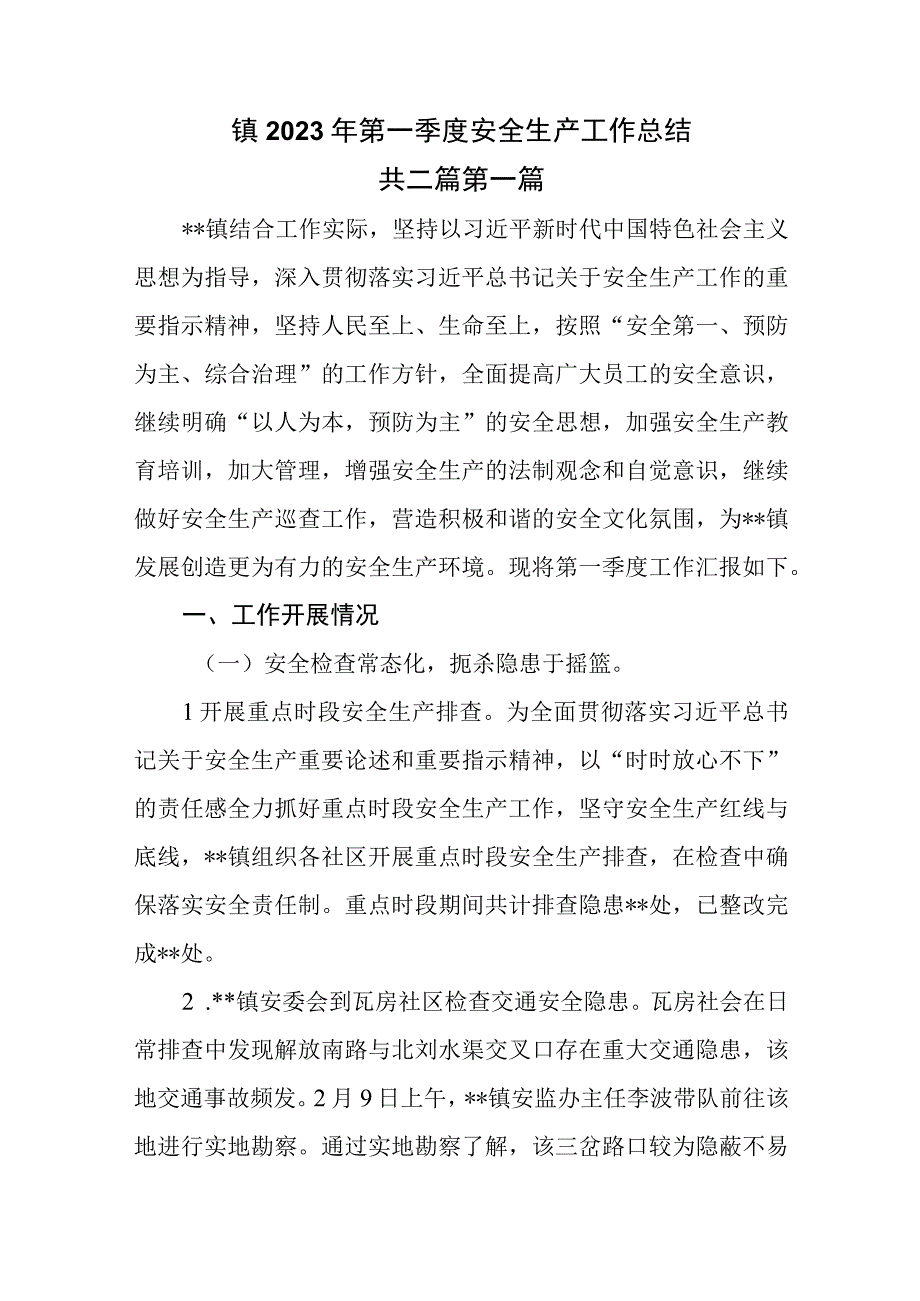 2篇X镇2023年第一季度安全生产工作总结.docx_第1页