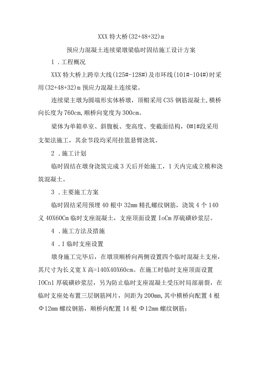 32+48+32m连续梁0块临时固结施工方案.docx_第2页