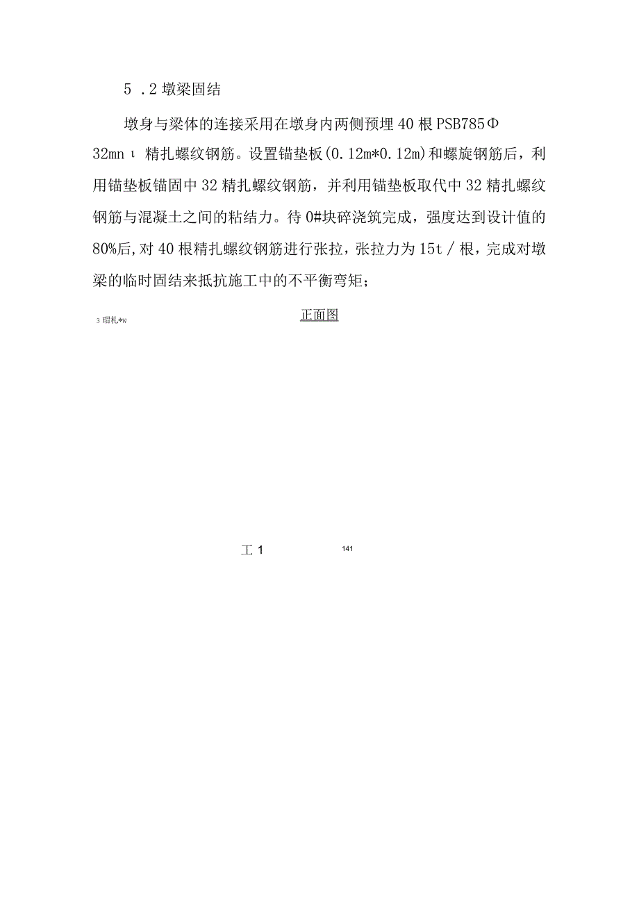 32+48+32m连续梁0块临时固结施工方案.docx_第3页