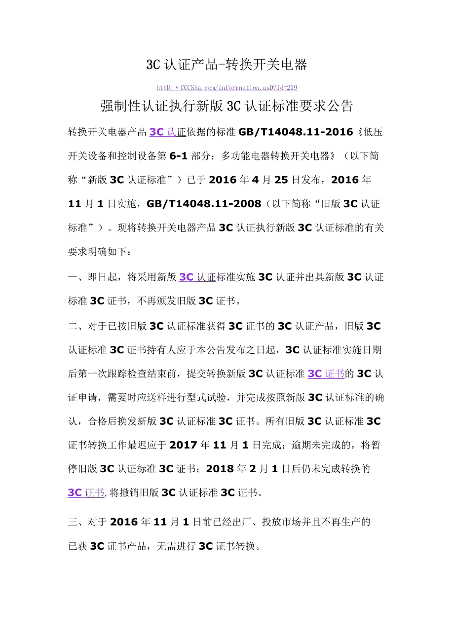 3C认证转换开关电器产品强制性认证执行新版标准要求公告.docx_第1页