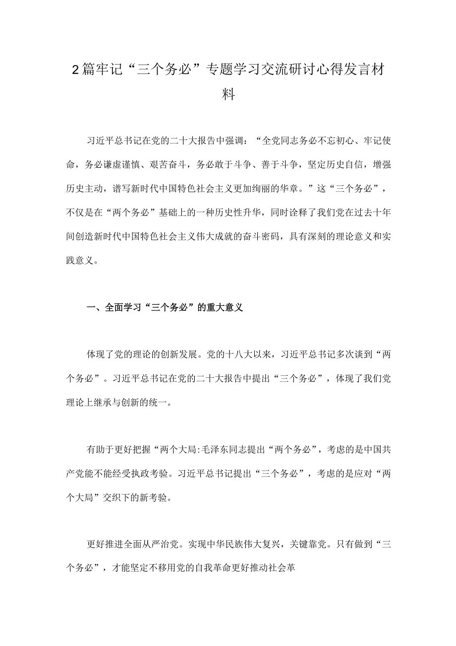 2篇牢记三个务必专题学习交流研讨心得发言材料.docx_第1页