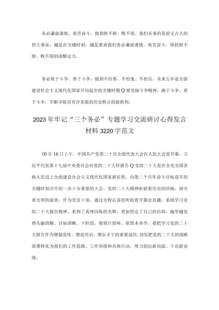 2篇牢记三个务必专题学习交流研讨心得发言材料.docx_第3页