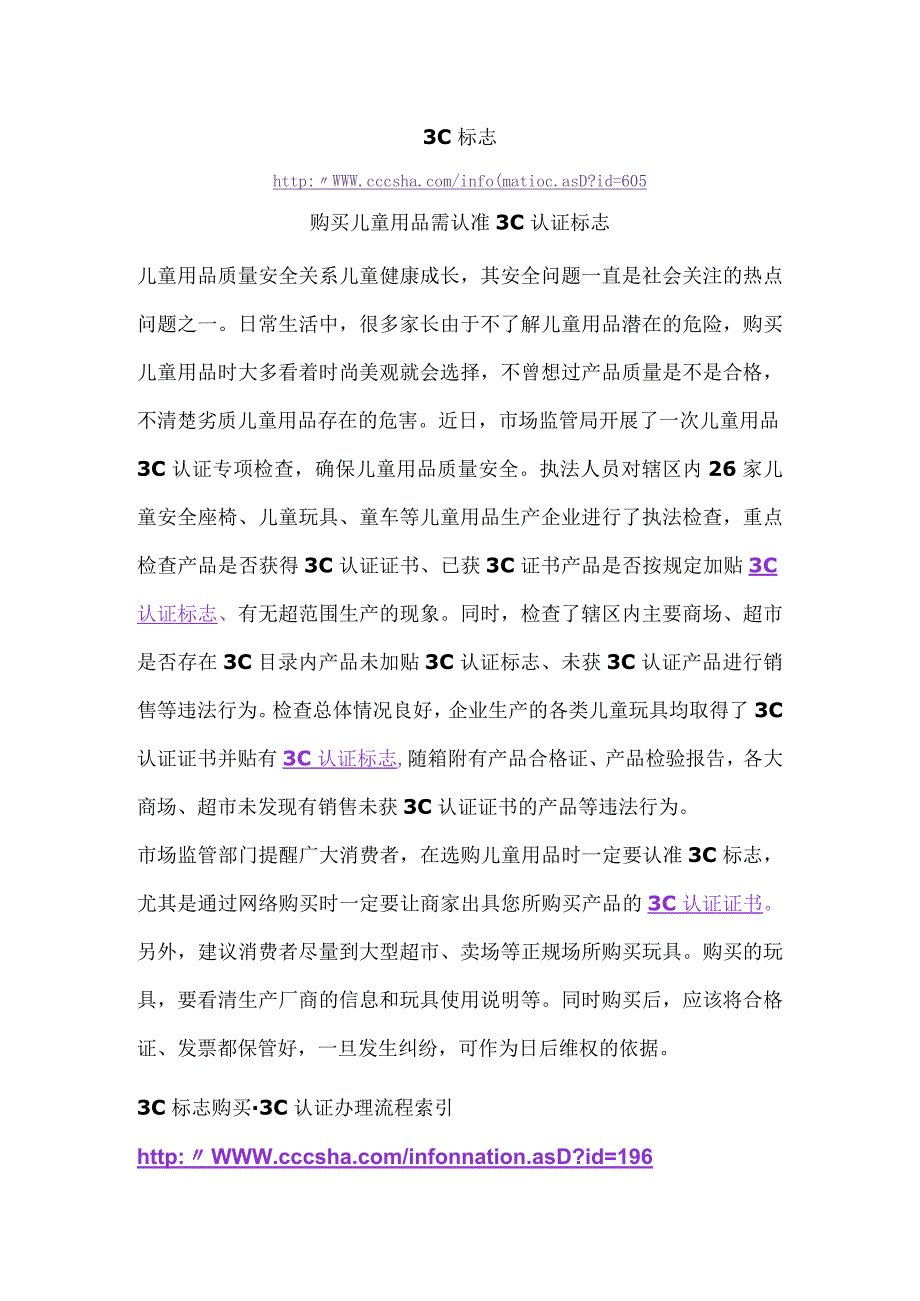 3C标志购买儿童用品请认准3C认证标志.docx_第1页