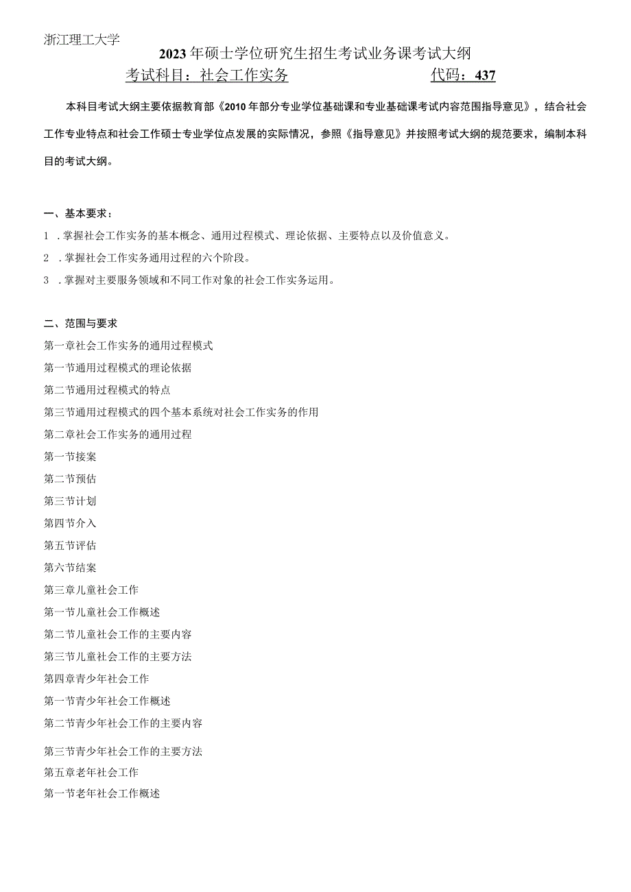 437社会工作实务浙江理工大学2023年硕士研究生.docx_第1页