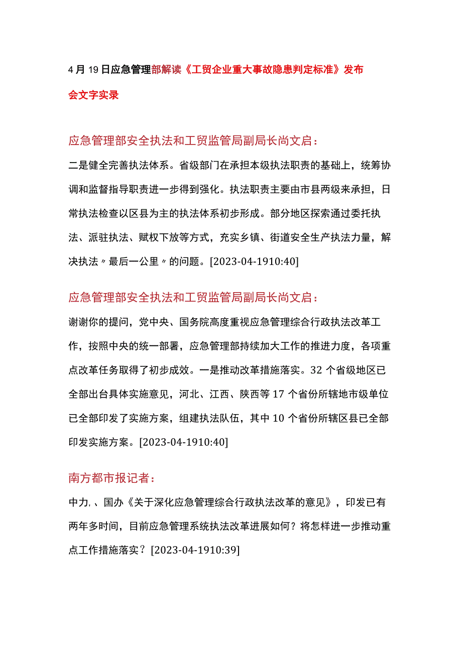 4月19日应急管理部解读工贸企业重大事故隐患判定标准发布会文字实录.docx_第1页