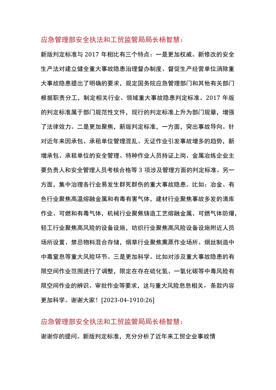 4月19日应急管理部解读工贸企业重大事故隐患判定标准发布会文字实录.docx_第2页