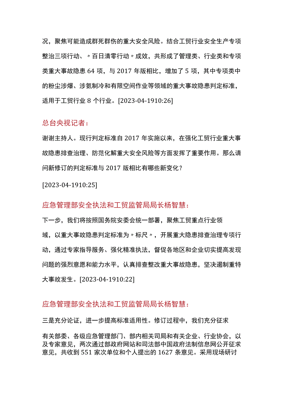 4月19日应急管理部解读工贸企业重大事故隐患判定标准发布会文字实录.docx_第3页