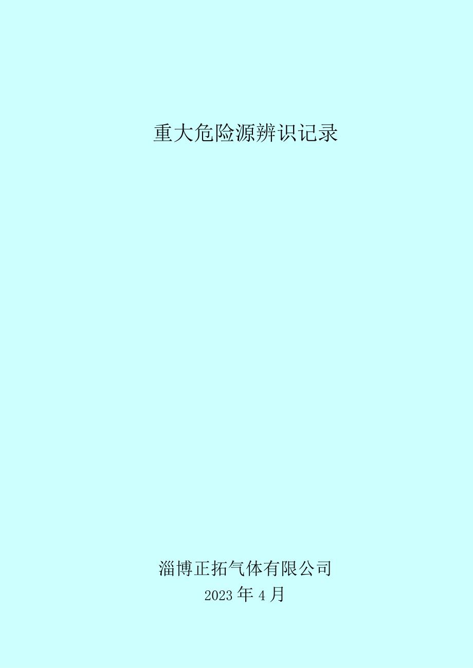 356重大危险源辨识分级记录.docx_第1页