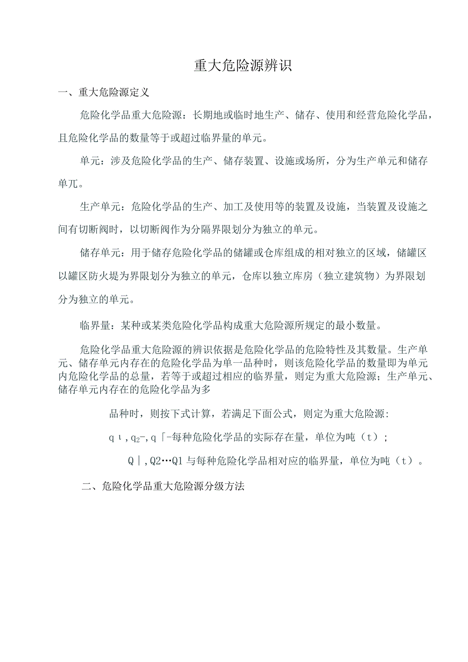 356重大危险源辨识分级记录.docx_第2页