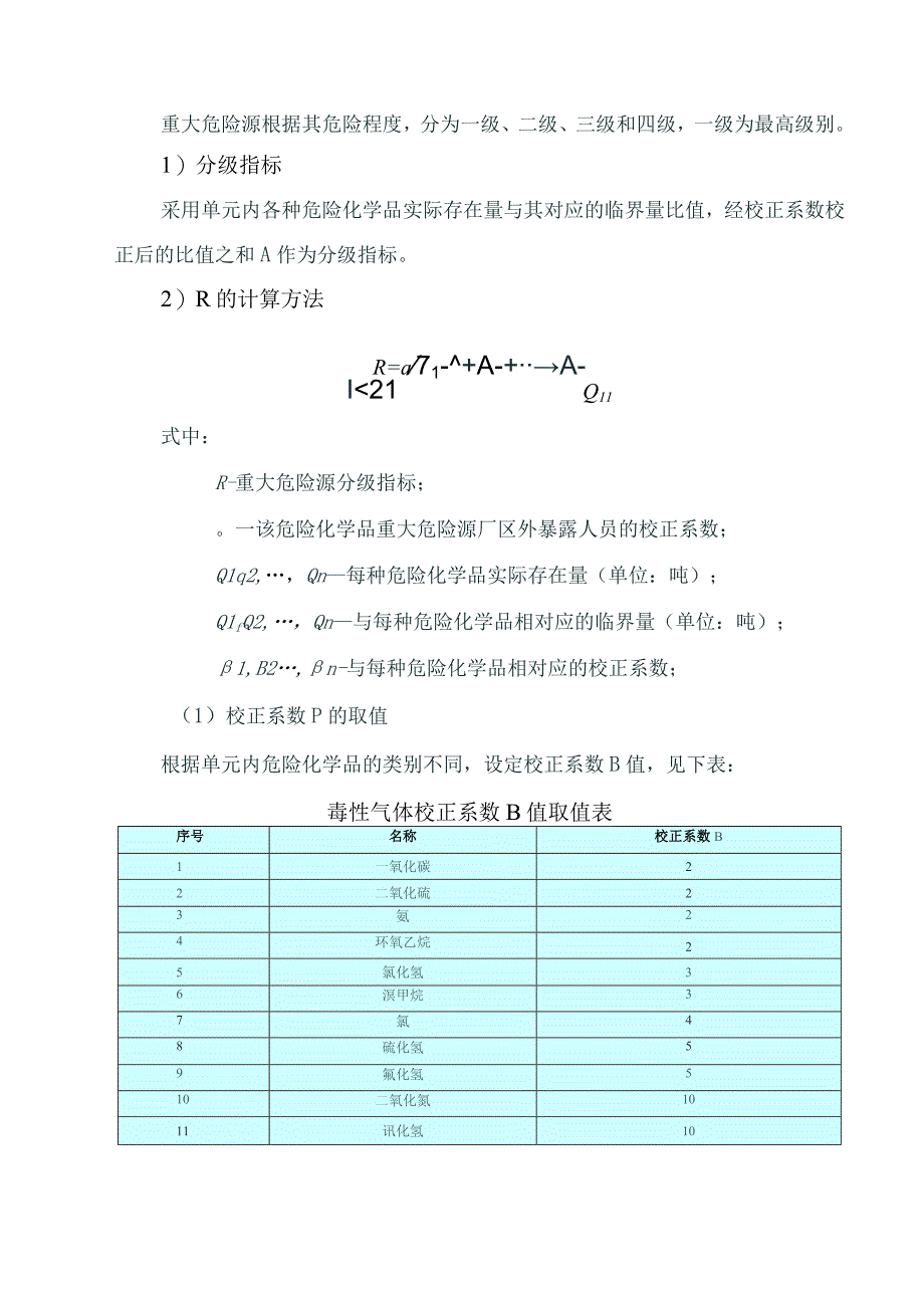 356重大危险源辨识分级记录.docx_第3页