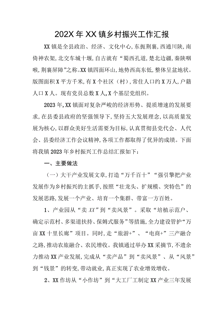 202X年XX镇乡村振兴工作汇报.docx_第1页