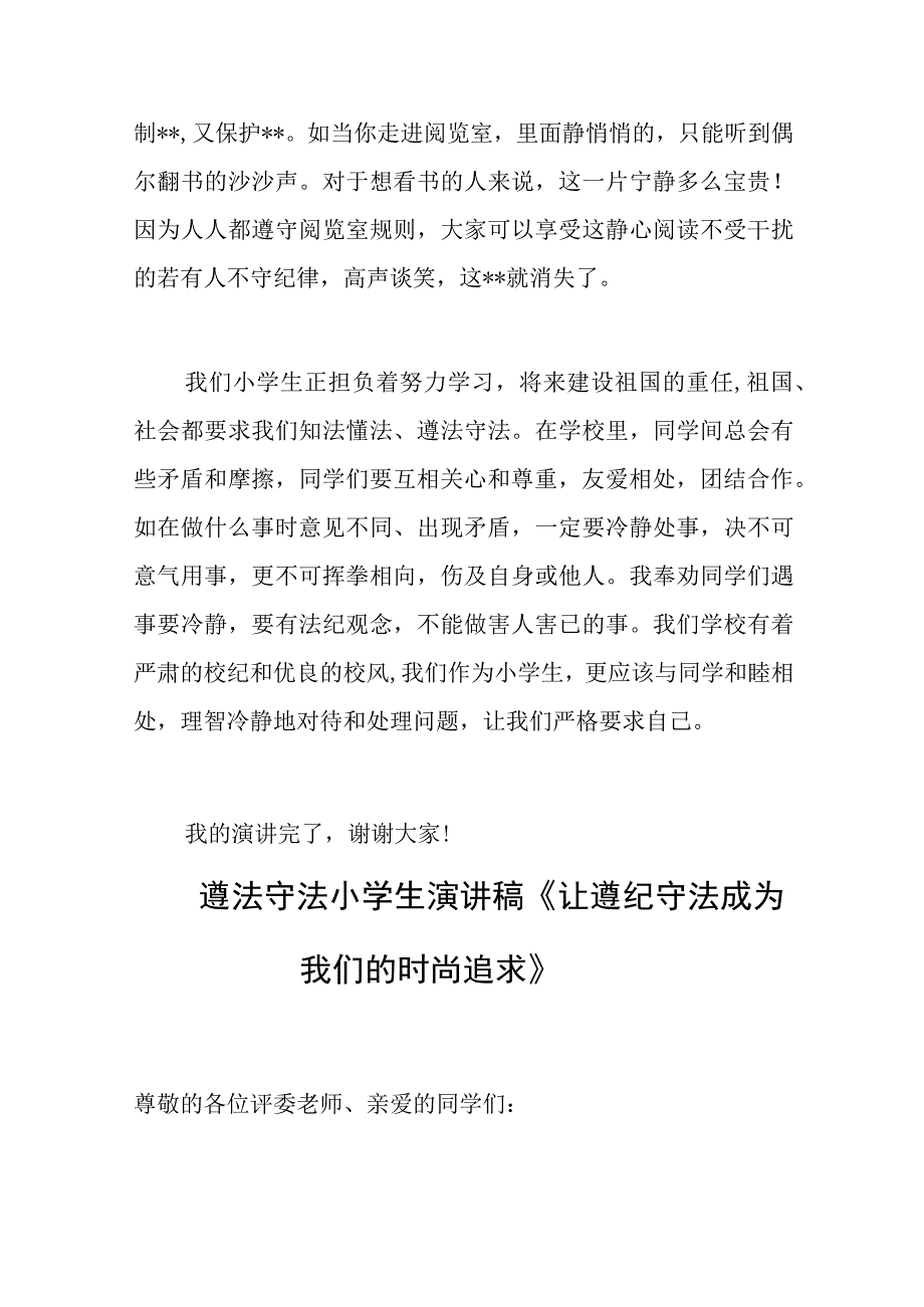 2023遵法守法小学生演讲稿做遵纪守法的小学生.docx_第2页