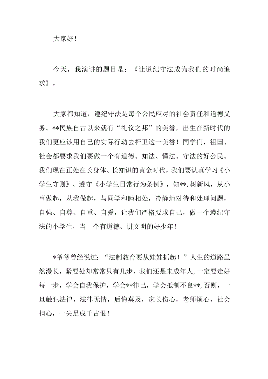 2023遵法守法小学生演讲稿做遵纪守法的小学生.docx_第3页