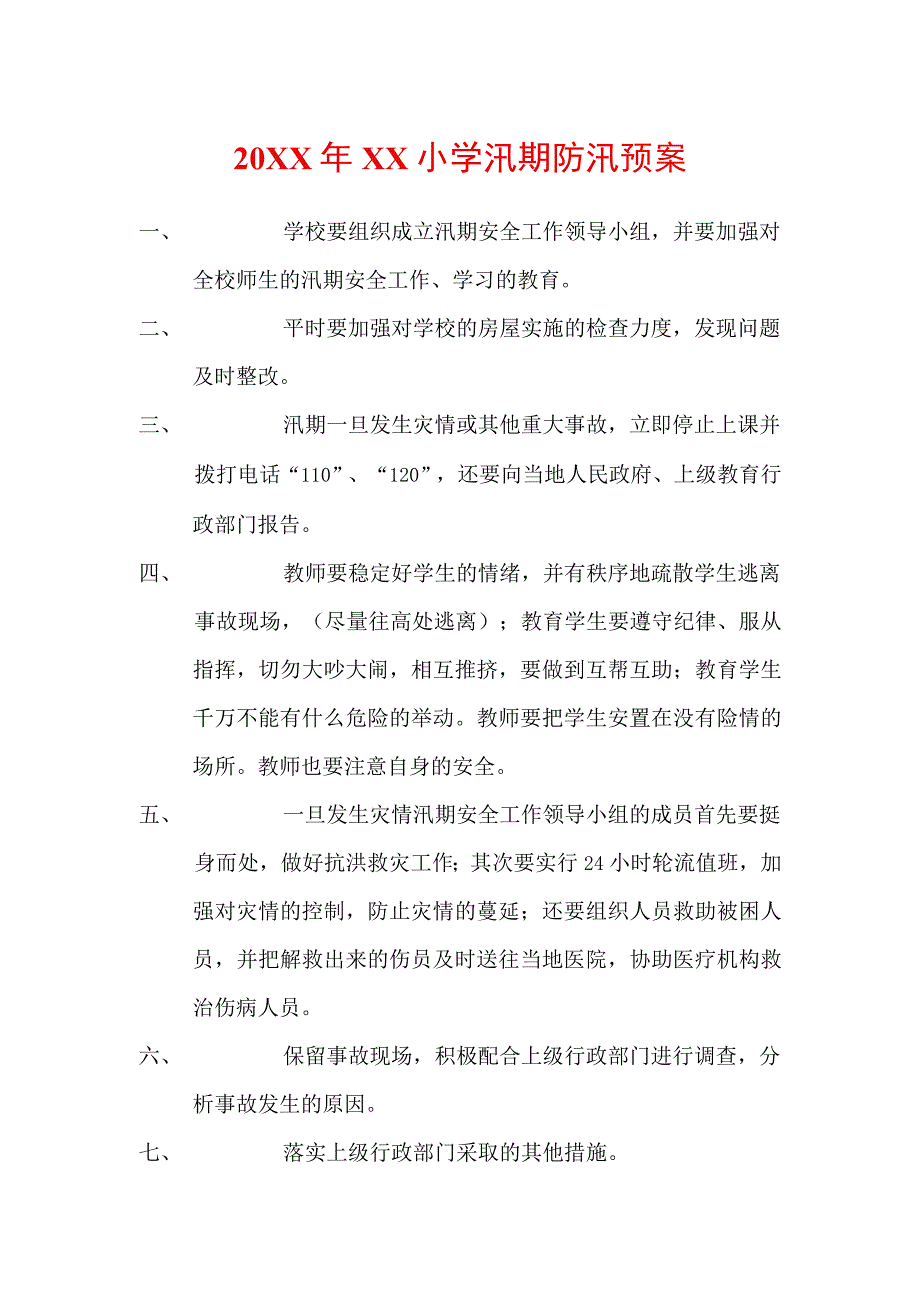 20XX年XX小学汛期防汛预案.docx_第1页