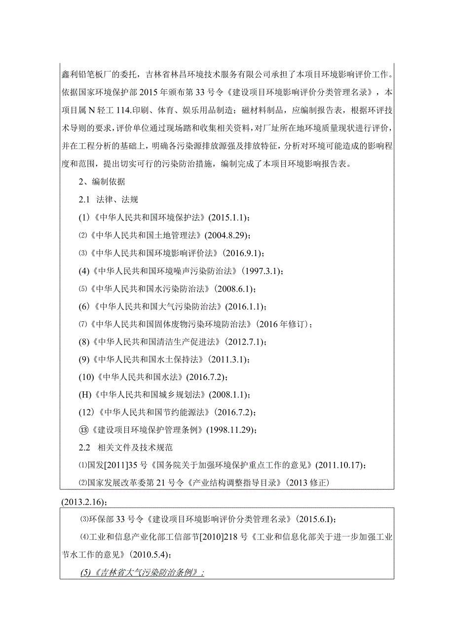 3磐石市宝山乡鑫利铅笔板厂建设项目.docx_第2页