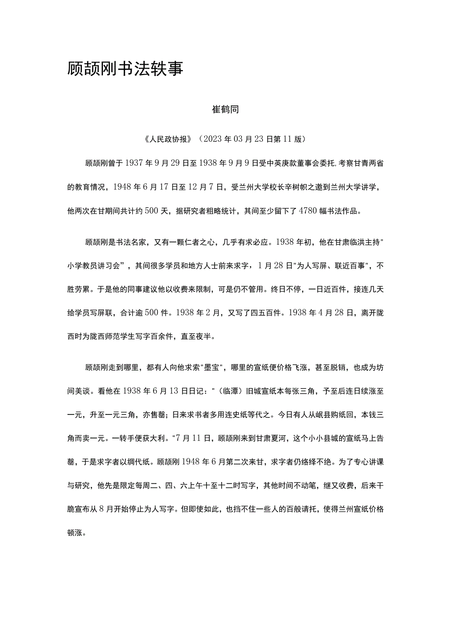 36顾颉刚书法轶事公开课教案教学设计课件资料.docx_第1页