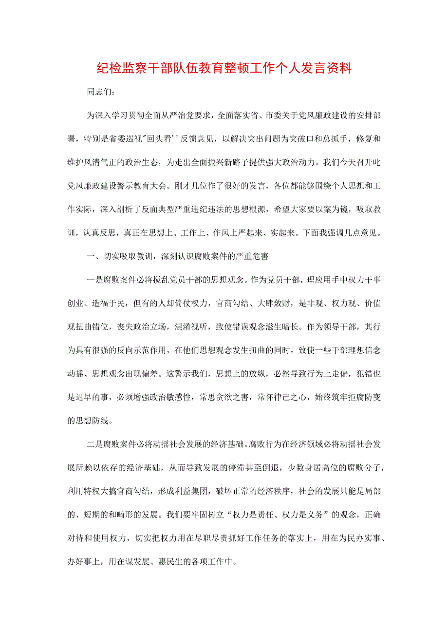 3篇纪检监察干部队伍纪律教育整顿心得体会_002.docx_第1页