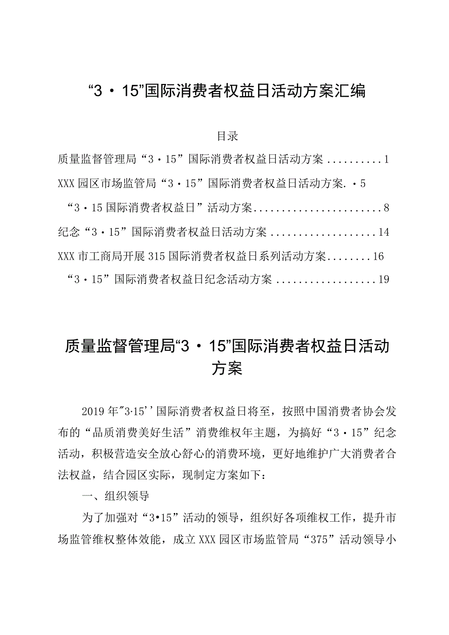 3·15国际消费者权益日活动方案汇编.docx_第1页