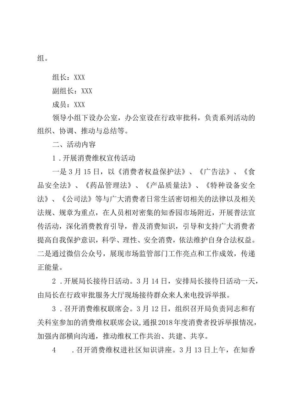 3·15国际消费者权益日活动方案汇编.docx_第2页