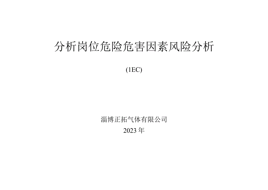 3322分析化验危险辨识.docx_第1页