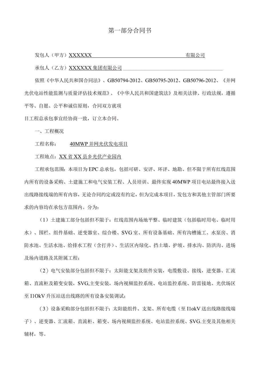 40MW光伏项目EPC总承包合同.docx_第2页