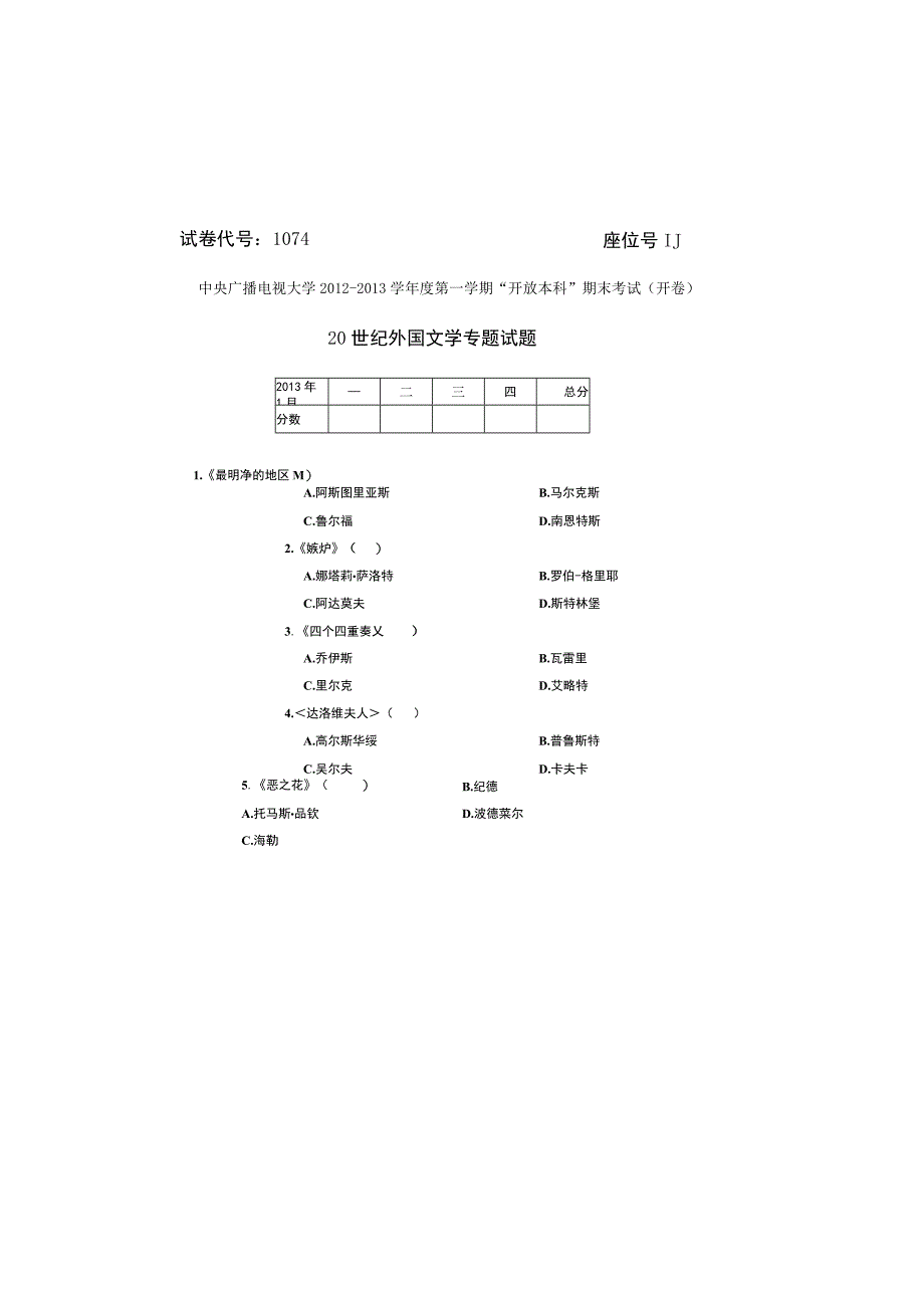 20世纪外国文学专题20131.docx_第1页