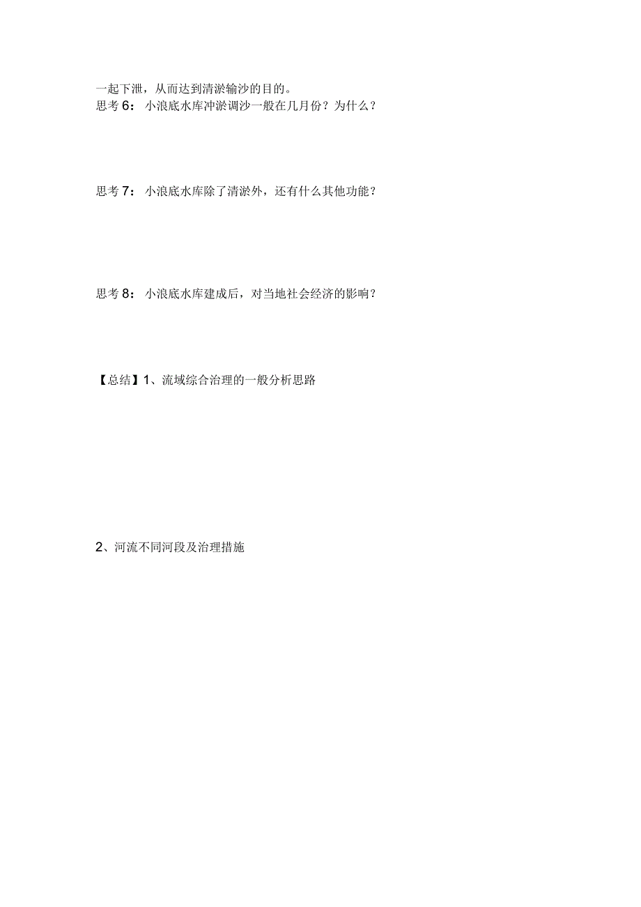 25水体运动规律——流域综合治理和开发学案公开课教案教学设计课件资料.docx_第2页