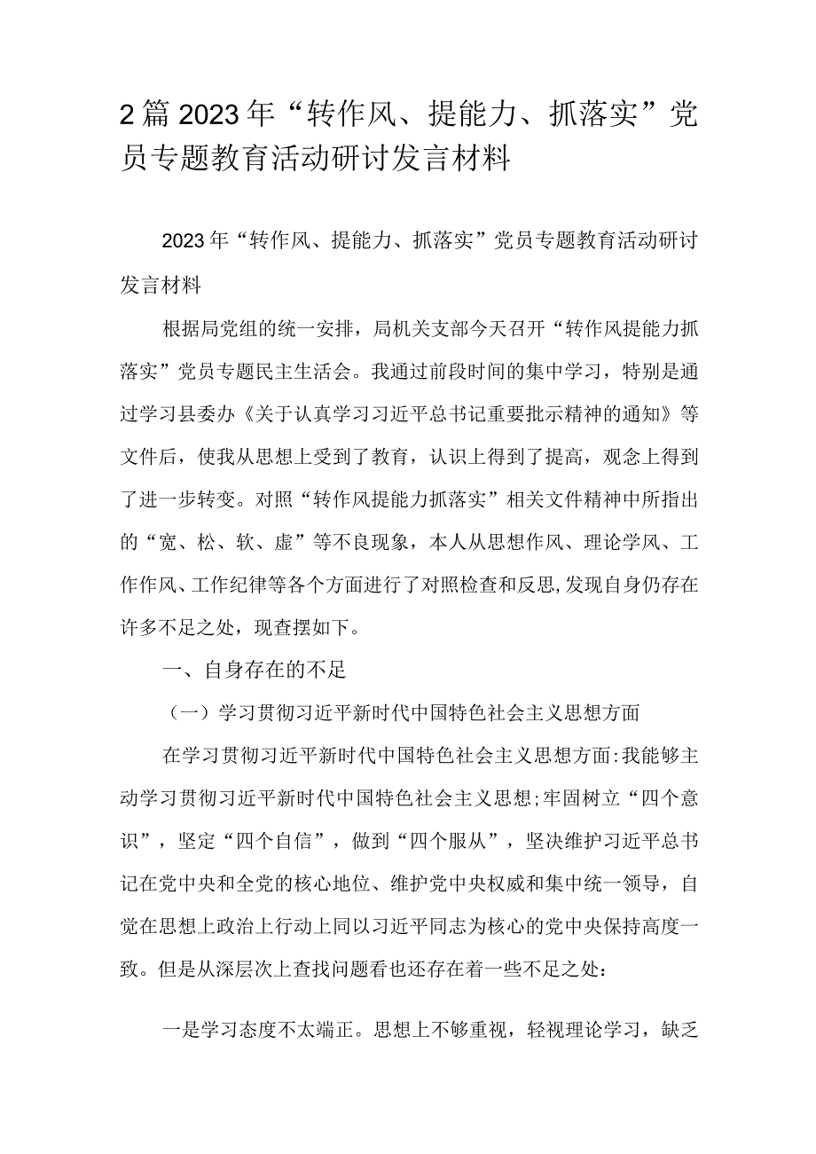 2篇2023年转作风提能力抓落实党员专题教育活动研讨发言材料.docx_第1页