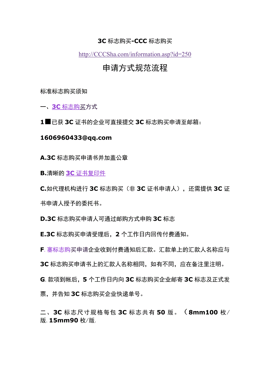 3C标志购买CCC标志购买申请方式规范流程.docx_第1页