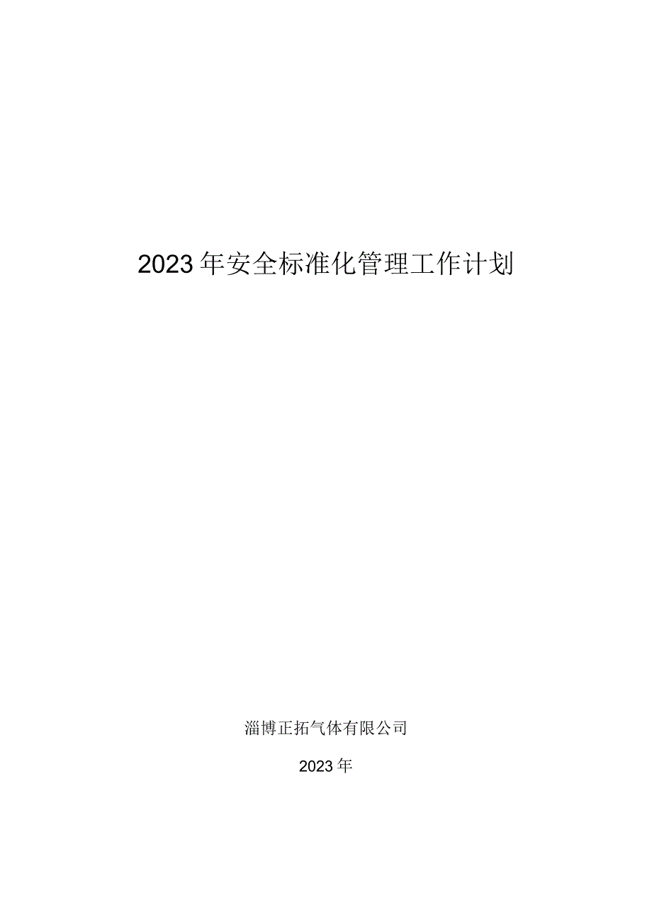 223安全生产标准化管理工作计划.docx_第1页