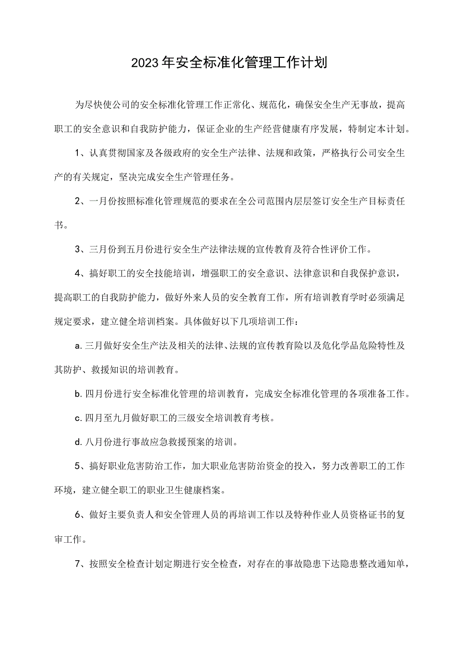 223安全生产标准化管理工作计划.docx_第2页