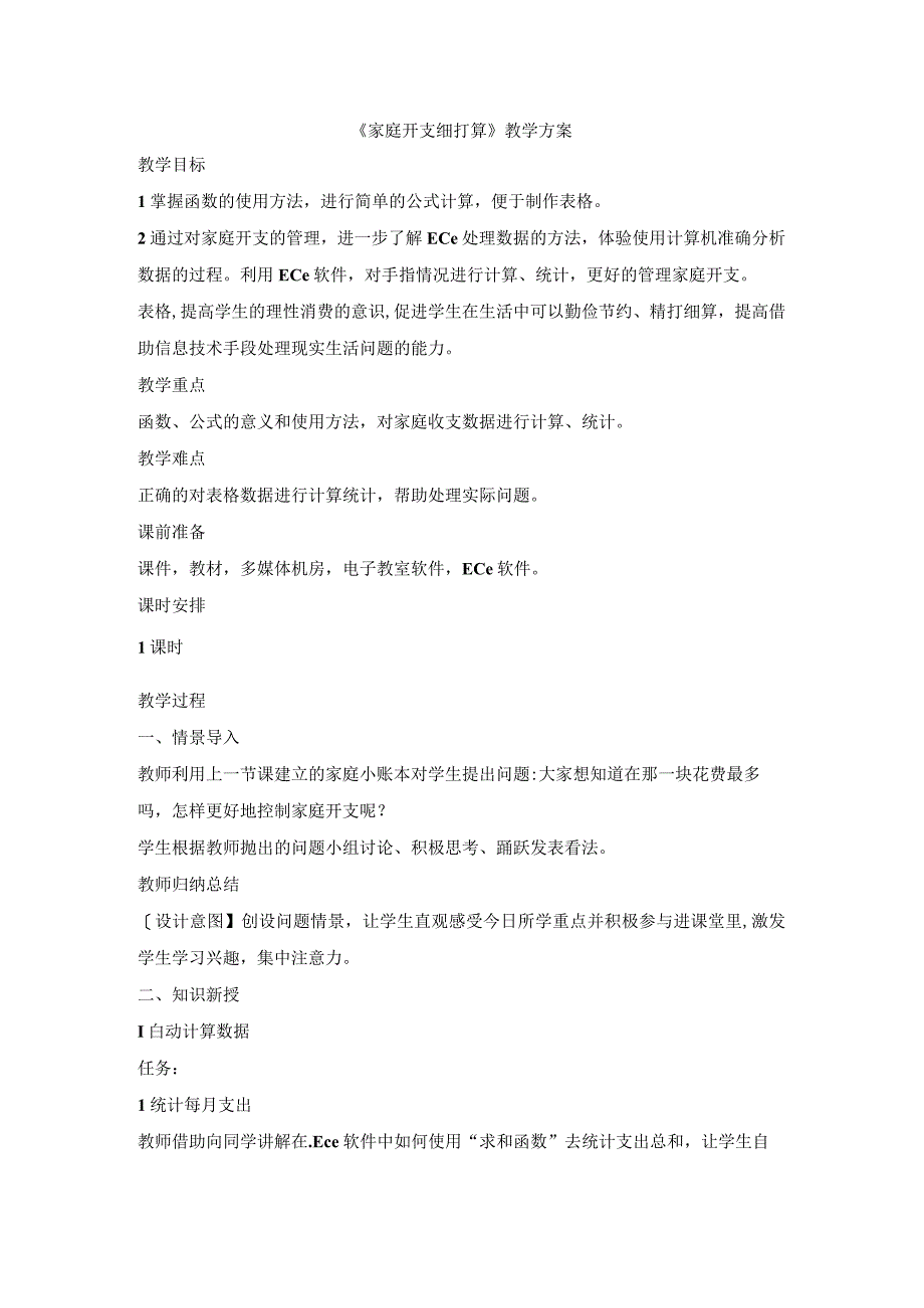 42家庭开支细打算教学方案.docx_第1页