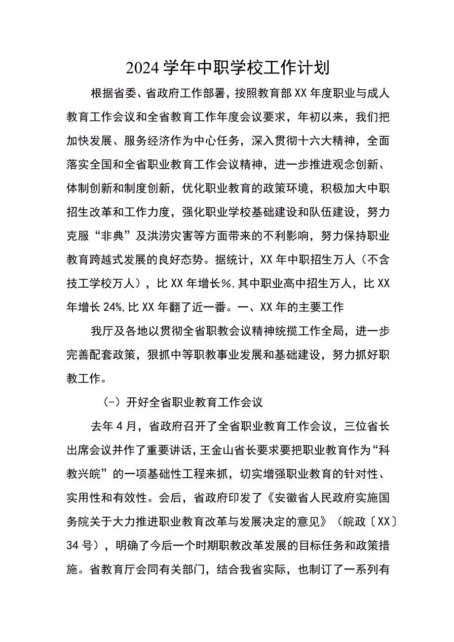 2024学年中职学校工作计划.docx_第1页