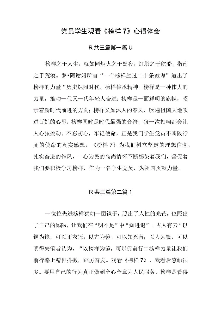 3篇党员学生观看榜样7心得体会.docx_第1页