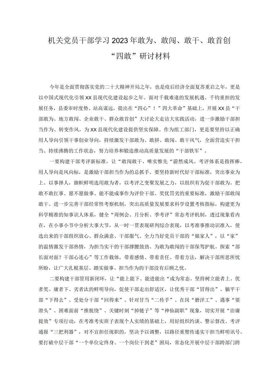 4篇机关党员干部学习2023年敢为敢闯敢干敢首创四敢研讨材料.docx_第1页