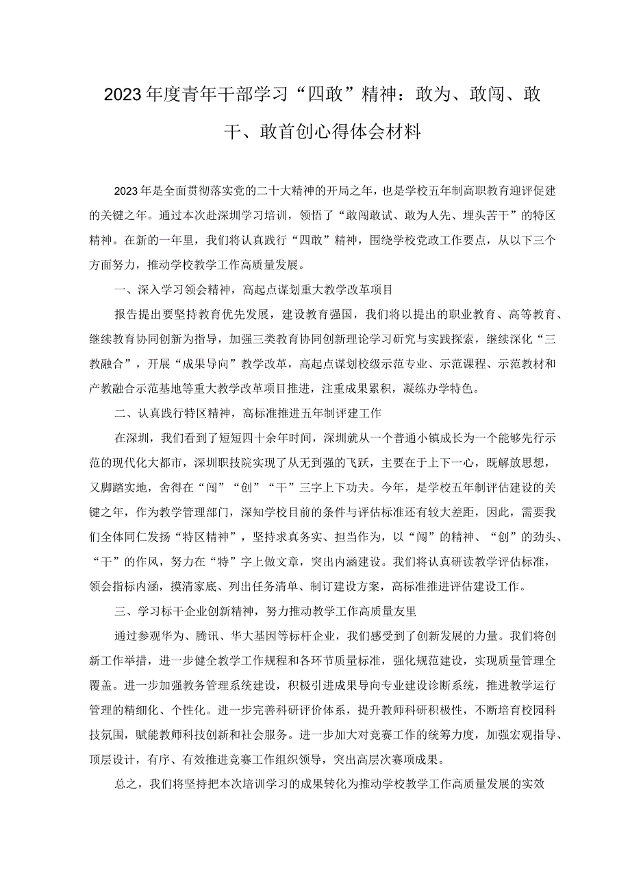 4篇机关党员干部学习2023年敢为敢闯敢干敢首创四敢研讨材料.docx_第3页