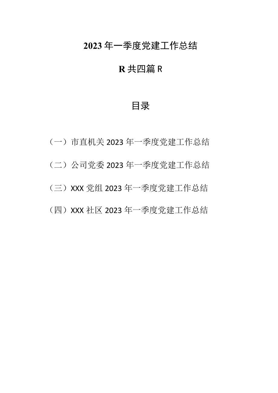 4篇2023年一季度党建工作总结.docx_第1页