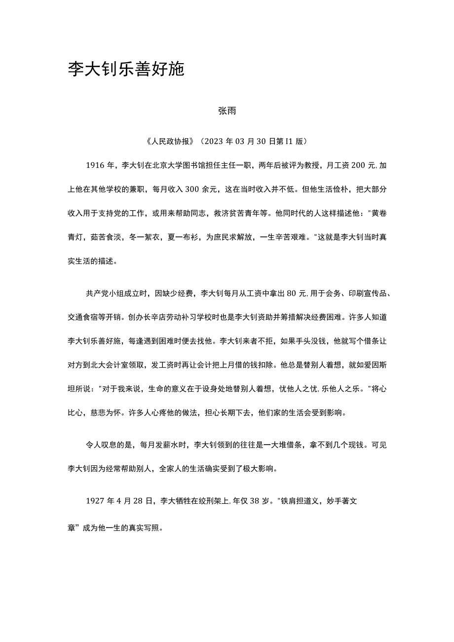 37李大钊乐善好施公开课教案教学设计课件资料.docx_第1页