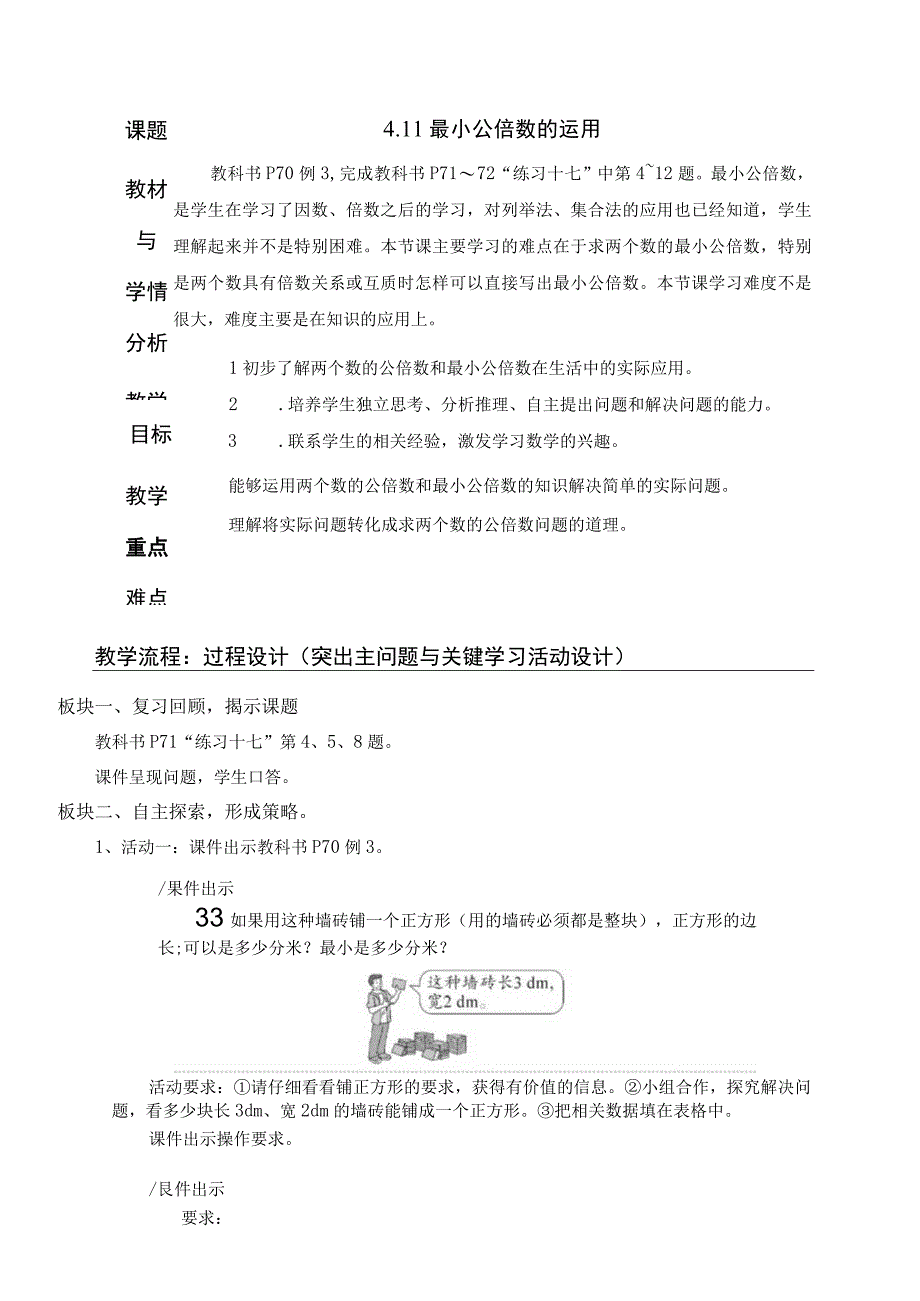 411最小公倍数的运用.docx_第1页